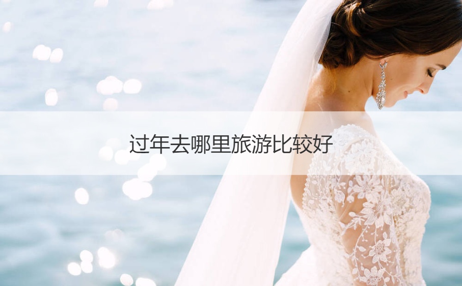 过年去哪里旅游比较好 春节适合穷游的地方