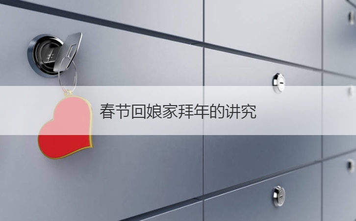 春节回娘家拜年的讲究  出嫁女儿过年回娘