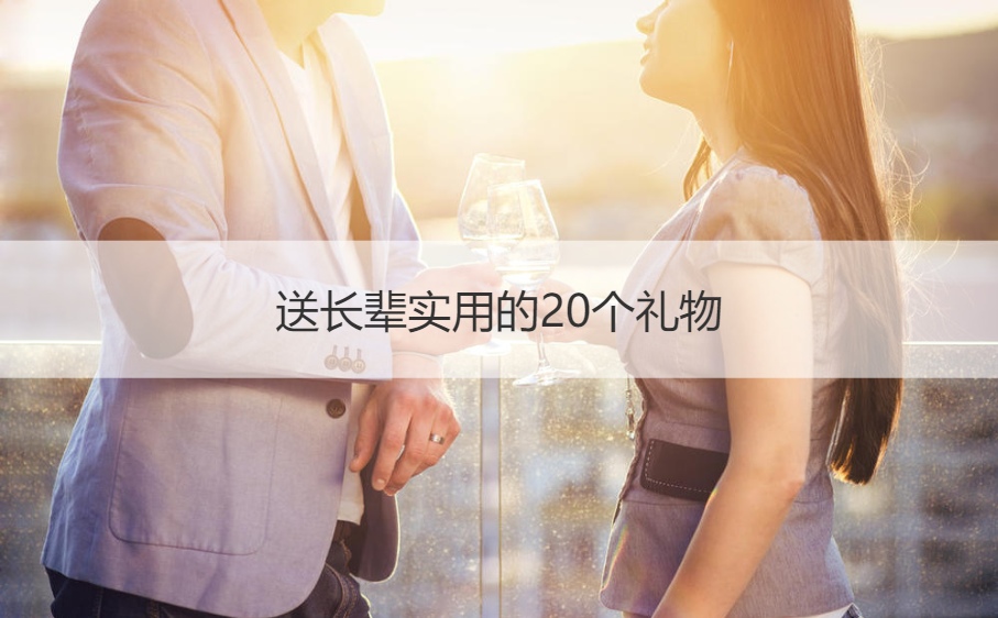 送长辈实用的20个礼物  送礼送什么显高