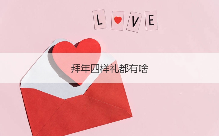 拜年四样礼都有啥  送给父母的新年礼物推