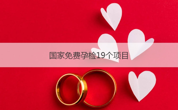 国家免费孕检19个项目  孕检注意事项(图1)