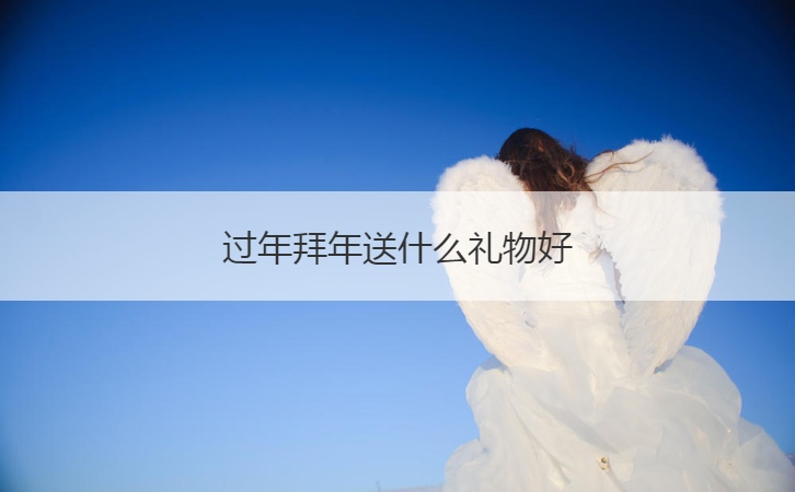 过年拜年送什么礼物好  拜年礼物推荐(图1)