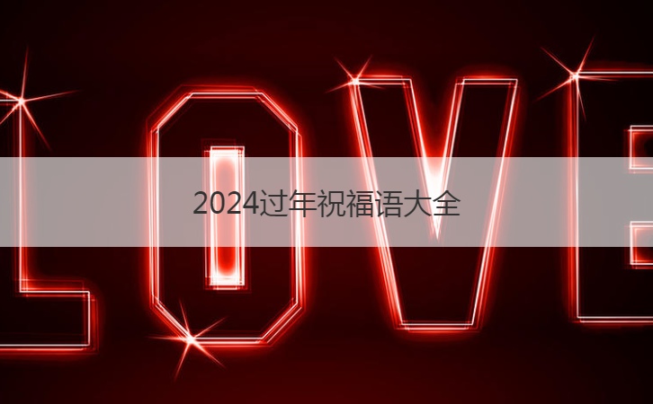 过年祝福语大全  新年祝福语