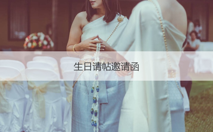 生日请帖邀请函  过生日的地方都有哪些(图1)