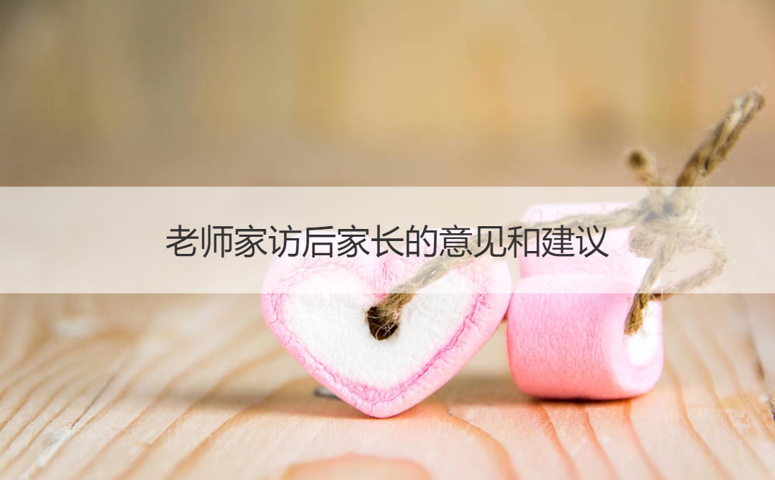 老师家访后家长的意见和建议 老师家访的好