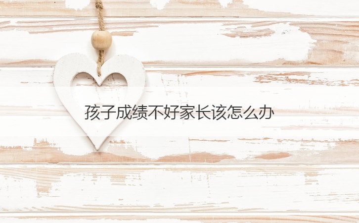 孩子成绩不好家长该怎么办  四类孩子需要