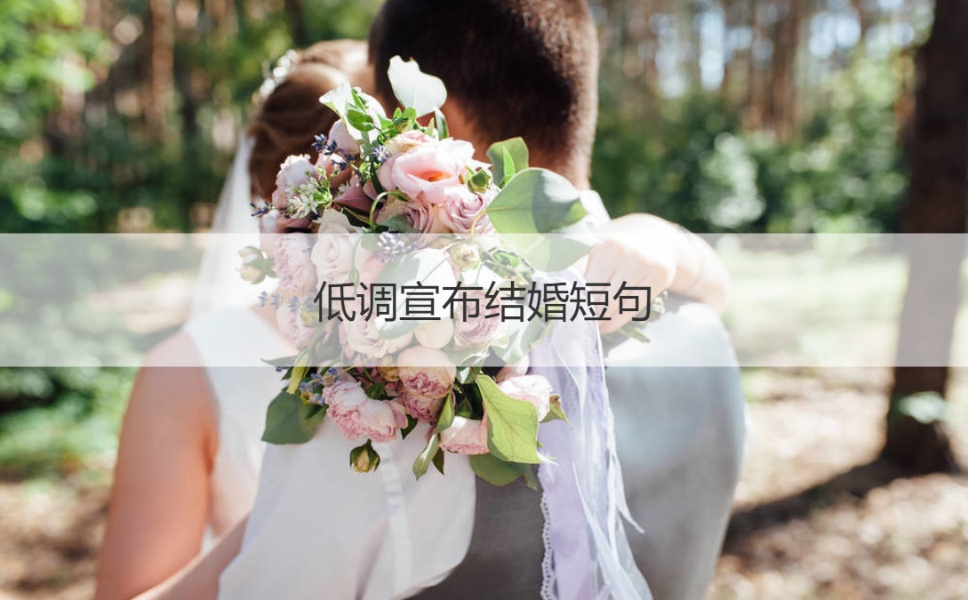 低调宣布结婚短句 宣布结婚的文案古风