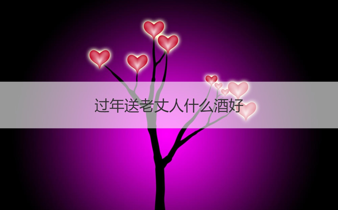 过年送老丈人什么酒好 解酒有哪些方法(图1)