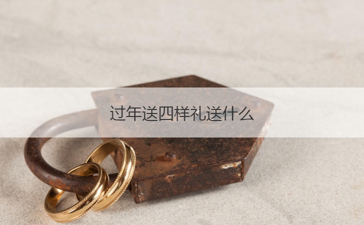 过年送四样礼送什么  拜年还能送哪些