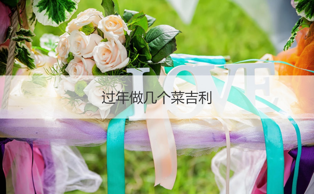 过年做几个菜吉利 年夜饭寓意好的菜(图1)