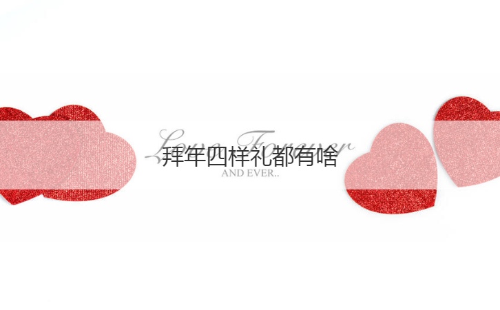 拜年四样礼都有啥  过年给长辈买什么礼物