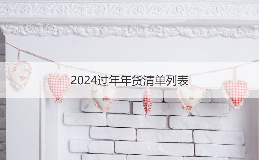 2024过年年货清单列表   过年给长辈