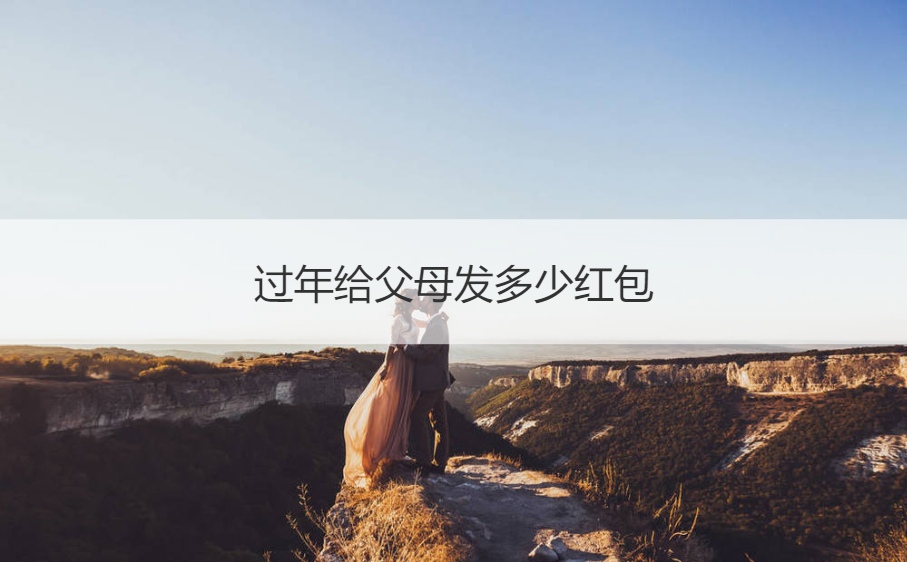 过年给父母发多少红包 过年给长辈多少红包(图1)