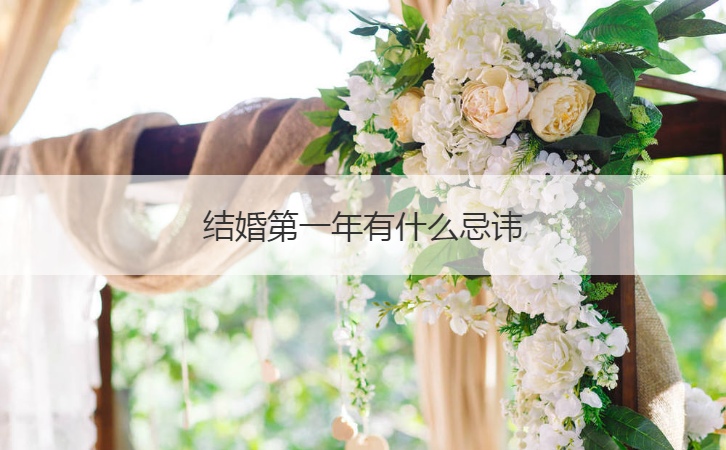 结婚第一年有什么忌讳  第一年过年的注意