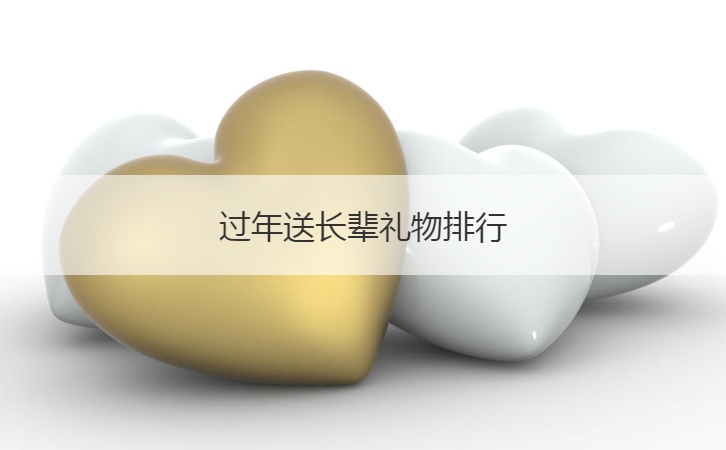过年送长辈礼物排行  过年送长辈礼物注意
