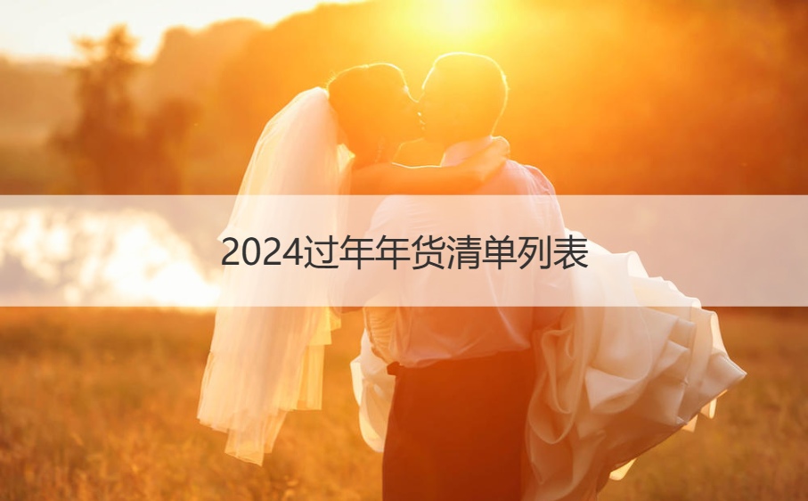 过年年货清单列表 春节卖什么年货最好卖