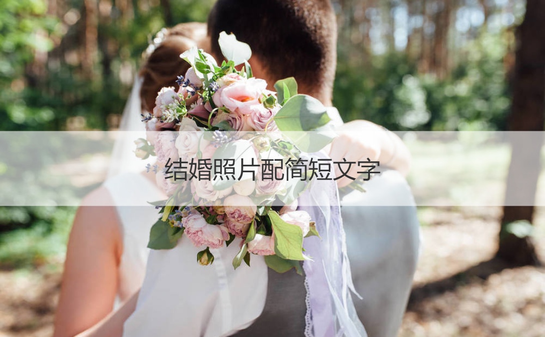结婚照片配简短文字 简单的领证文案