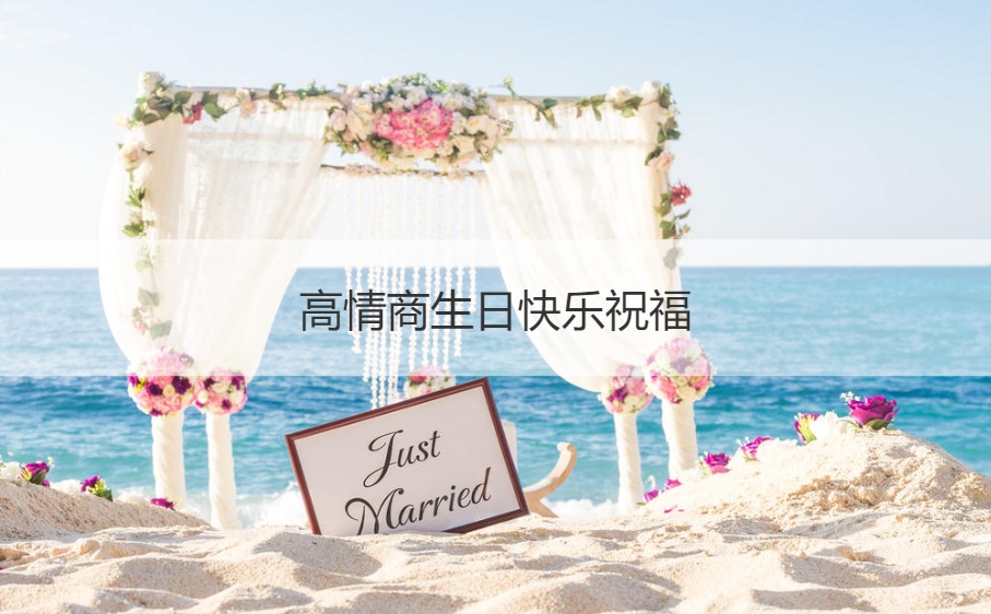 高情商生日快乐祝福 祝别人生日快乐幽默句