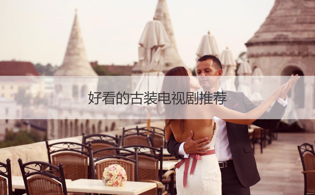 好看的古装电视剧推荐 经典古装电视剧(图1)