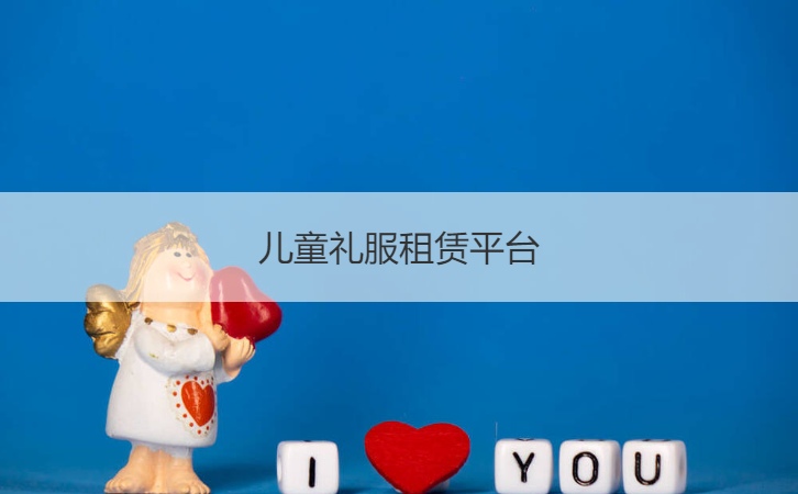 儿童礼服租赁平台  婚礼礼服租赁平台