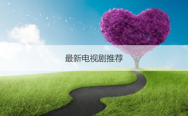 最新电视剧推荐  好看的电视剧推荐