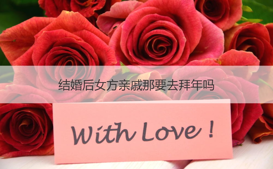 结婚后女方亲戚那要去拜年吗 老婆家的亲戚