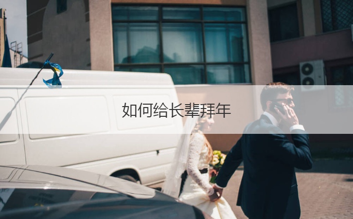 如何给长辈拜年  给长辈拜年的吉祥话
