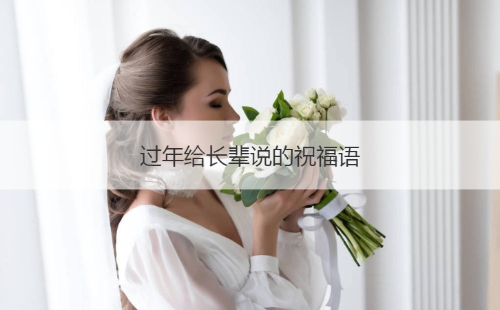 过年给长辈说的祝福语  拜年祝福短信