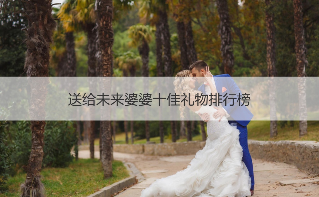 送给未来婆婆十佳礼物排行榜 送婆婆礼物排行大全(图1)