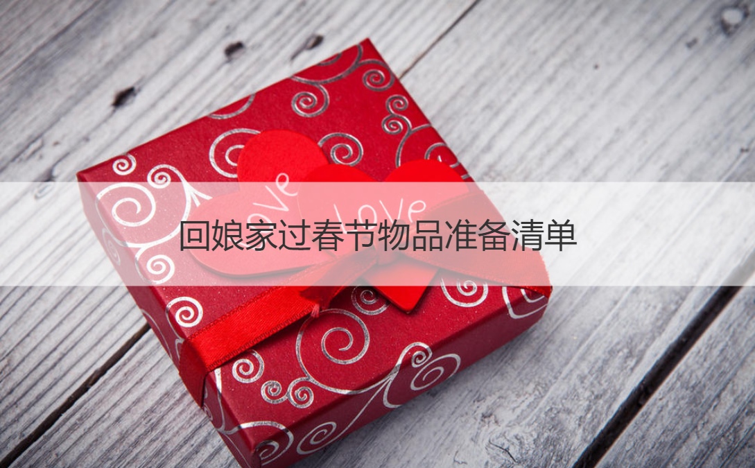 回娘家过春节物品准备清单   回娘家有什