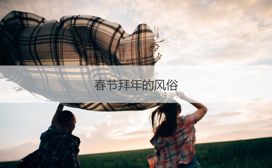 春节拜年的风俗 春节拜年的寓意