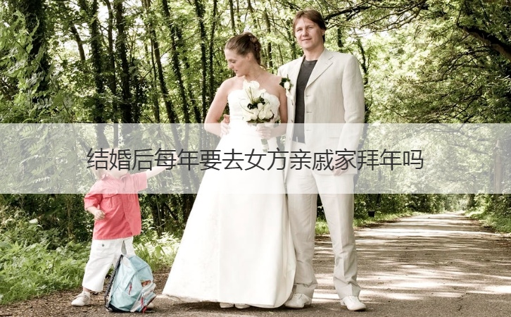 结婚后每年要去女方亲戚家拜年吗  结婚第