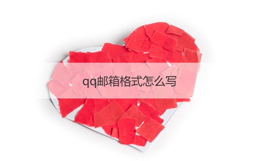 qq邮箱格式怎么写   qq邮箱是什么意