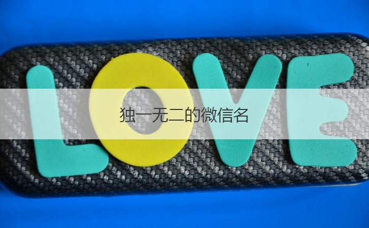 独一无二的微信名  温柔好听的微信名