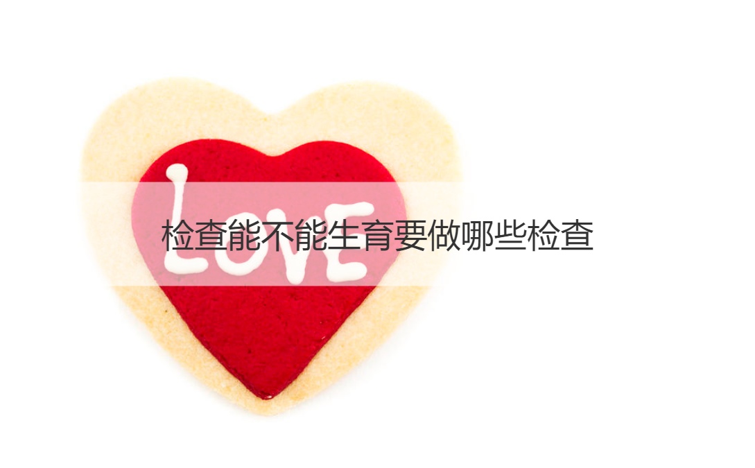 检查能不能生育要做哪些检查 婚前检查注意