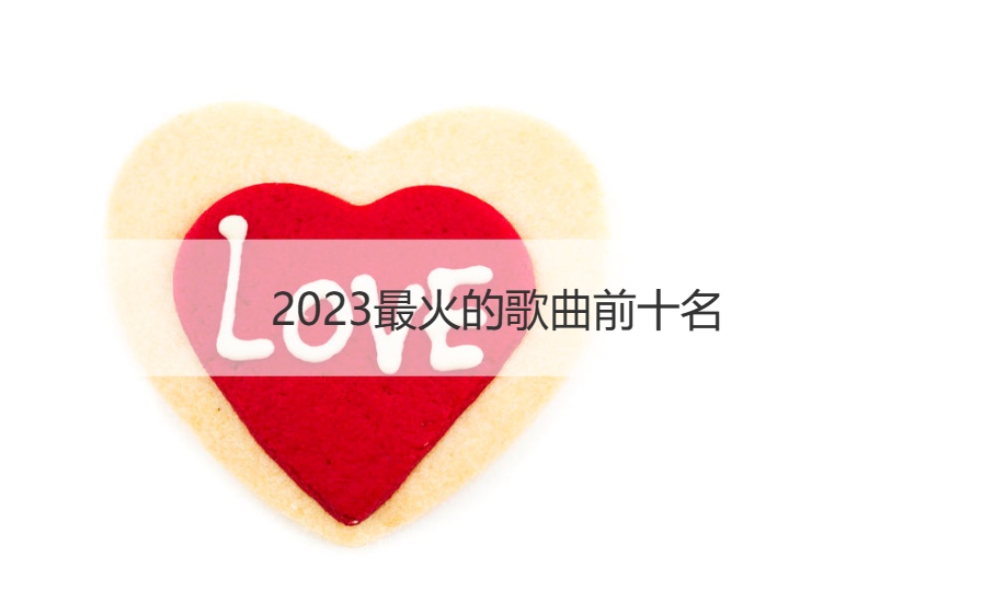 2023最火的歌曲前十名 十大治愈心灵歌