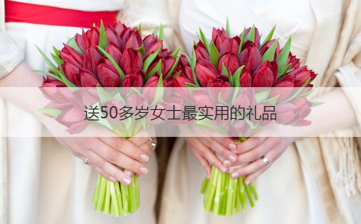 送50多岁女士最实用的礼品  送女士礼物