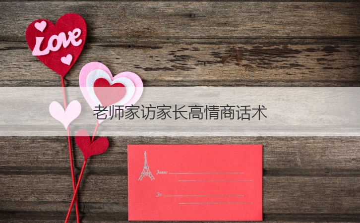 老师家访家长高情商话术  老师家访怎么准