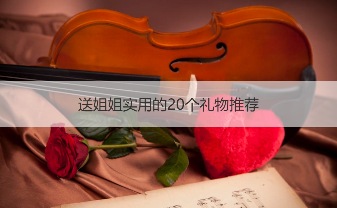 送姐姐实用的20个礼物推荐 送妈妈礼物推荐(图1)