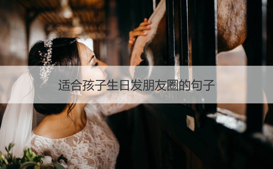 适合孩子生日发朋友圈的句子   孩子生日