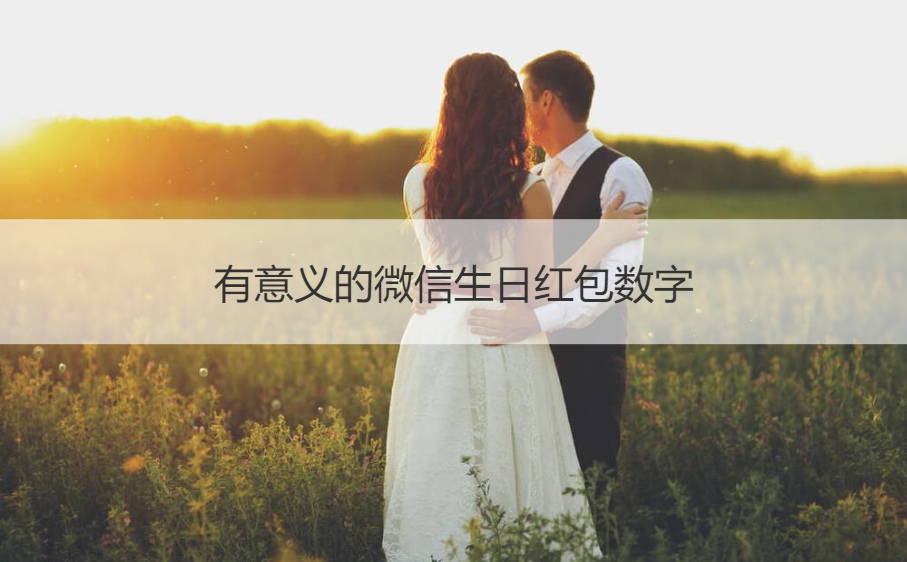 有意义的微信生日红包数字 ​生日发多少红包合适(图1)