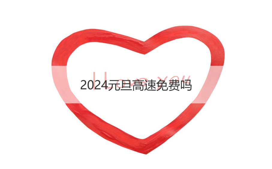 元旦高速免费吗   元旦出行不得不知的高