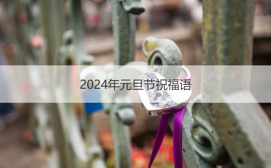 元旦节祝福语  元旦祝福文案简短