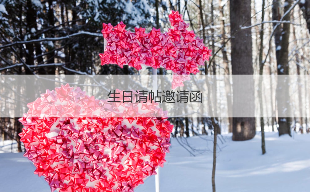 生日请帖邀请函 生日应该在什么地方过