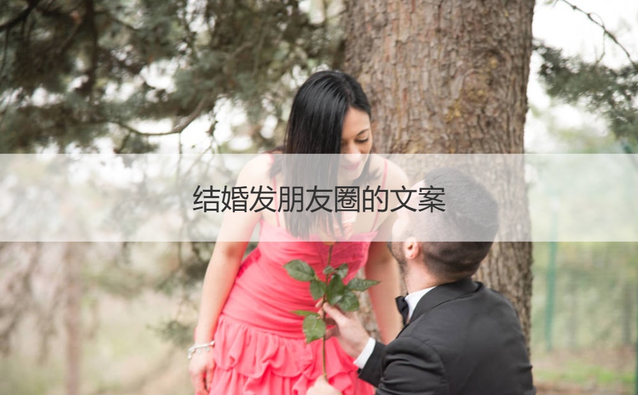 结婚发朋友圈的文案 结婚文案短句干净