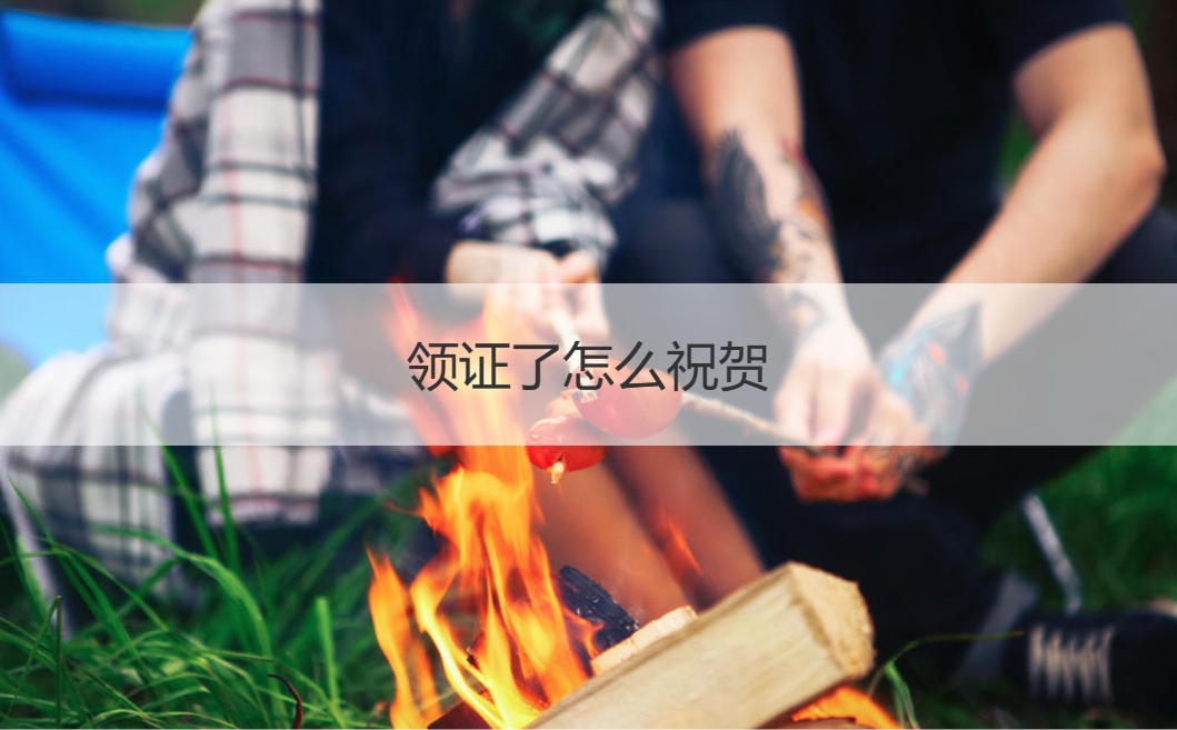 领证了怎么祝贺  女儿出嫁的祝福语