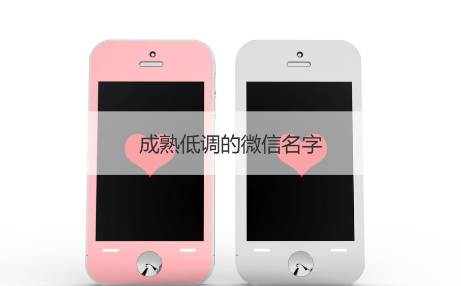 成熟低调的微信名字   带来好运气的网名
