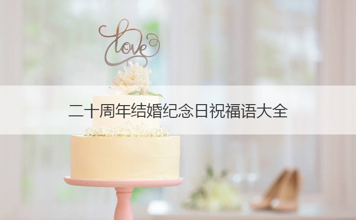 二十周年结婚纪念日祝福语大全  简短的结