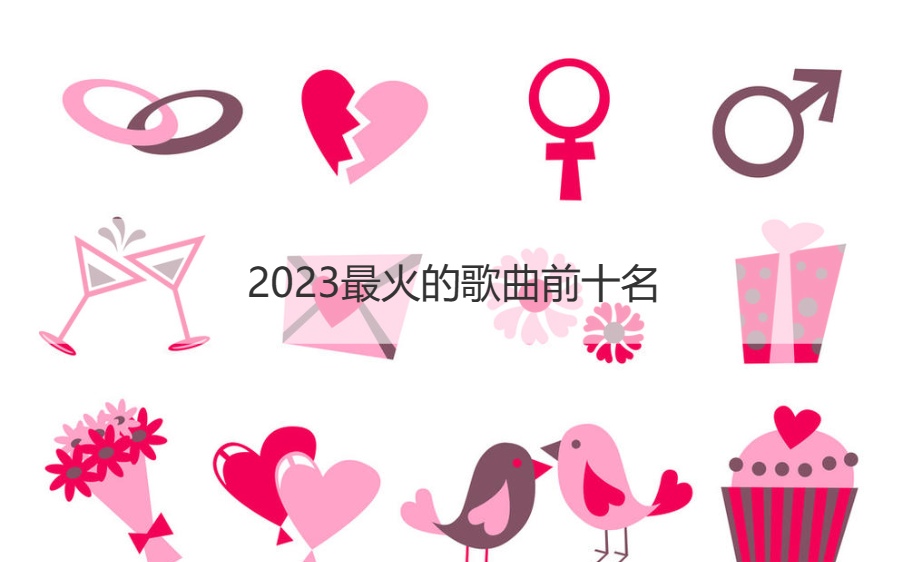 2023最火的歌曲前十名   好听的歌推