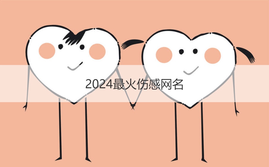 2024最火伤感网名 网名排行榜最火的网